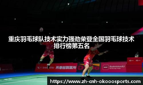 重庆羽毛球队技术实力强劲荣登全国羽毛球技术排行榜第五名